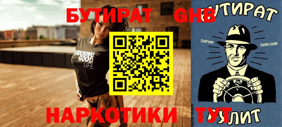 Наро-Фоминск  БУТИРАТ  Вход с VPN  БУТИРАТ GHB 