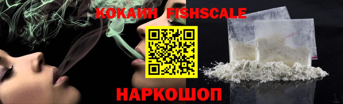 COCAIN Эквадор  Cocaine Fish Scale  Наро-Фоминск  Вход с VPN 