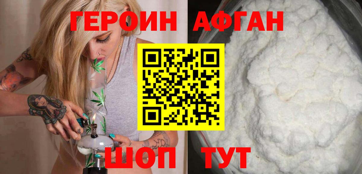 ГЕРОИН Афган Наро-Фоминск